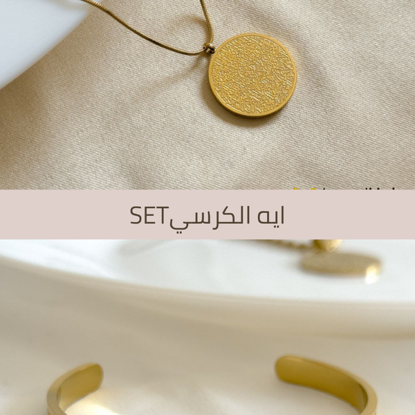 ايه الكرسي Set