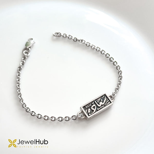 Silver Calligraphy Bar Chain Bracelet with Arabic Calligraphy سعادة