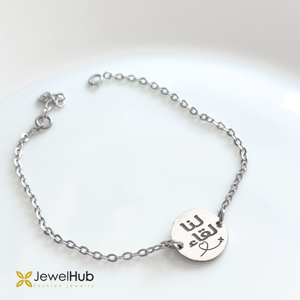 Silver Chain Bracelet with Round لنا لقاء Engraved Disc